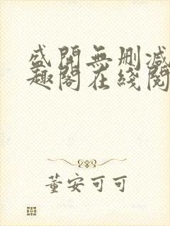 盛开无删减版笔趣阁在线阅读