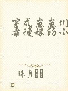 穿成崽崽们的恶毒后娘的小说