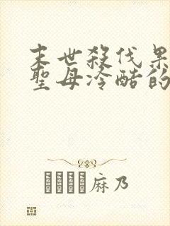 末世杀伐果断不圣母冷酷的黑暗流小说