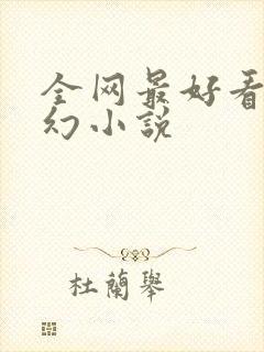 全网最好看的玄幻小说