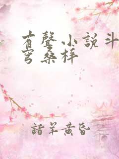 有声小说斗破苍穹桑梓