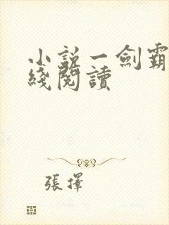 小说一剑霸天在线阅读