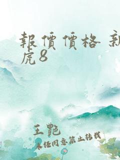 报价价格 新瑞虎8