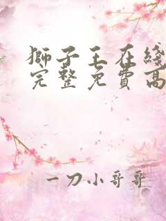 狮子王在线观看完整免费高清原声国语