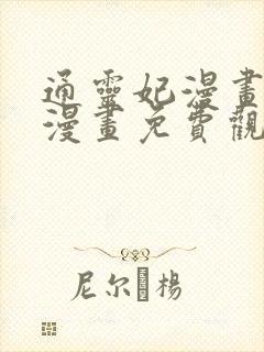 通灵妃漫画下拉漫画免费观看