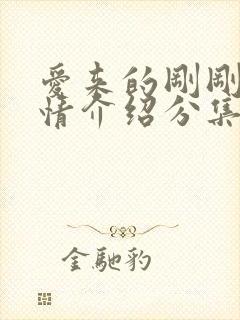 爱来的刚刚好剧情介绍分集