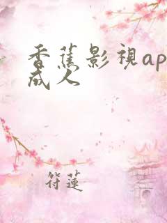 香蕉影视app成人