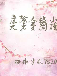 危险人格小说全文免费阅读笔趣阁