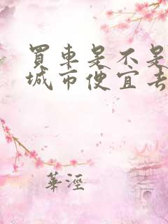 买车是不是哪个城市便宜去哪里买