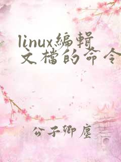 linux编辑文档的命令