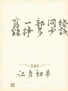 写一部网络小说能挣多少钱