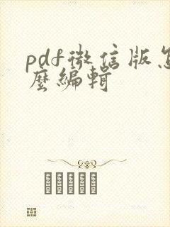 pdf微信版怎么编辑