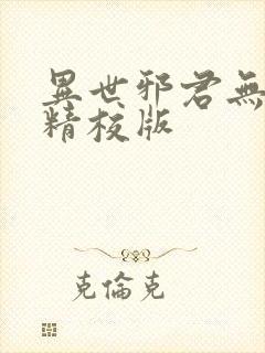 异世邪君无删减精校版