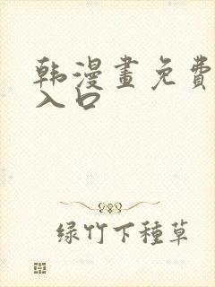 韩漫画免费网站入口