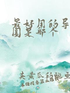 最好用的导航地图是哪个