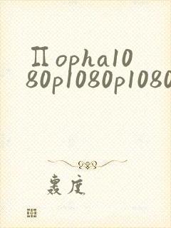 ∏opha1080p1080p1080p