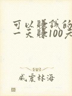 可以赚钱的游戏一天赚100元