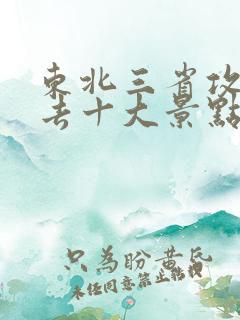 东北三省攻略必去十大景点推荐