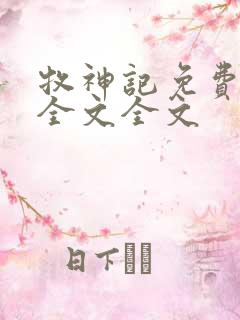 牧神记免费阅读全文全文