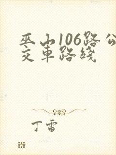 巫山106路公交车路线