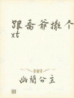 跟乔爷撒个娇txt