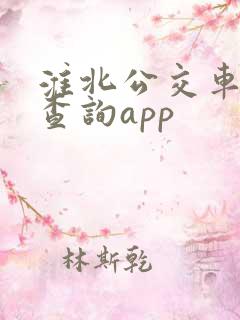 淮北公交车实时查询app
