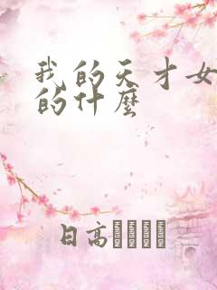 我的天才女友讲的什么