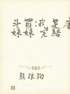 斗罗:我是唐三妹妹 完结