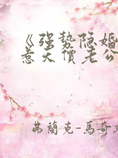 《强势隐婚:误惹天价老公》