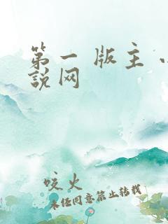 第一 版主 小说网