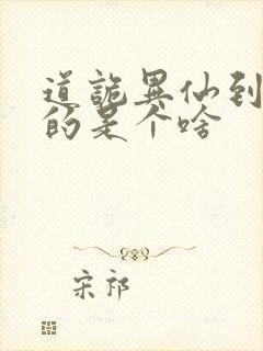 道诡异仙到底写的是个啥