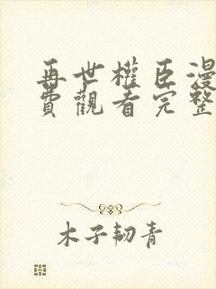 再世权臣漫画免费观看完整版