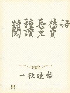 特种兵杨洛全文阅读免费