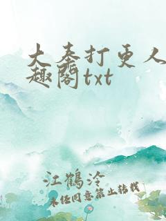 大奉打更人 笔趣阁txt