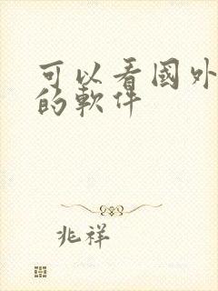 可以看国外地图的软件