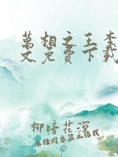 万相之王李洛全文免费下载