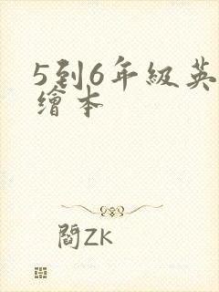 5到6年级英语绘本
