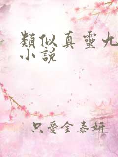 类似真灵九变的小说
