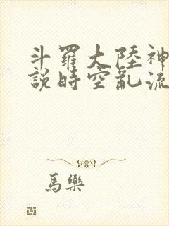 斗罗大陆神界传说时空乱流