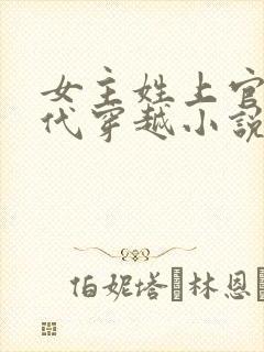 女主姓上官的古代穿越小说