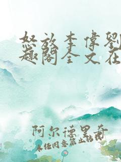 怒放李伟刘梅笔趣阁全文在线阅读