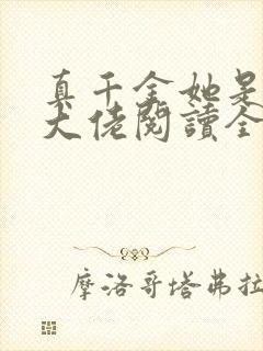 真千金她是全能大佬阅读全