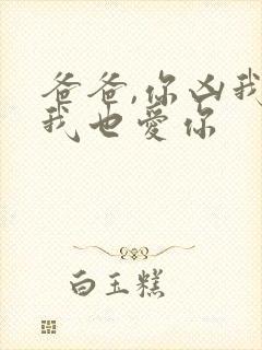 爸爸,你凶我 我也爱你