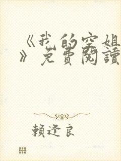 《我的空姐老婆》免费阅读