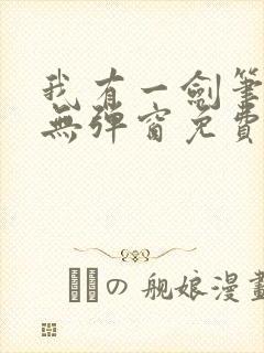 我有一剑笔趣阁无弹窗免费