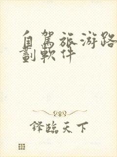 自驾旅游路线规划软件