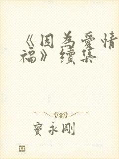 《因为爱情有幸福》续集