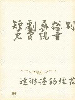 短剧桑总别虐了免费观看