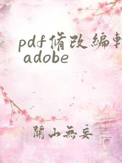 pdf修改编辑 adobe