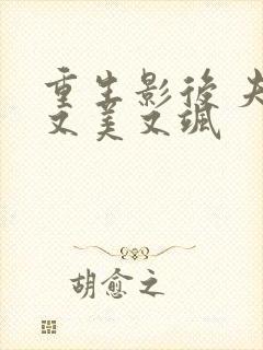 重生影后 夫人又美又飒